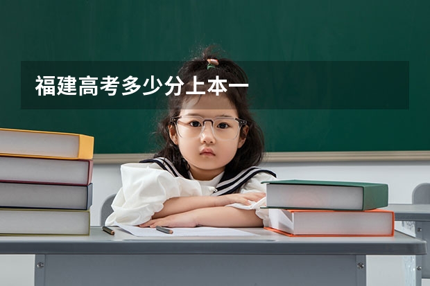 福建高考多少分上本一
