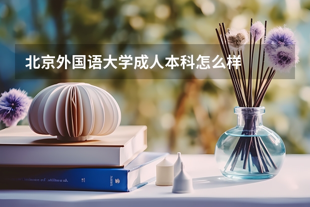 北京外国语大学成人本科怎么样