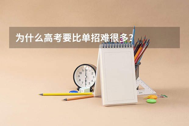 为什么高考要比单招难很多？