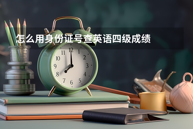 怎么用身份证号查英语四级成绩··