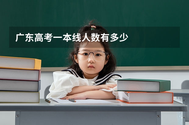 广东高考一本线人数有多少