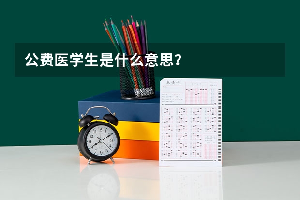 公费医学生是什么意思？