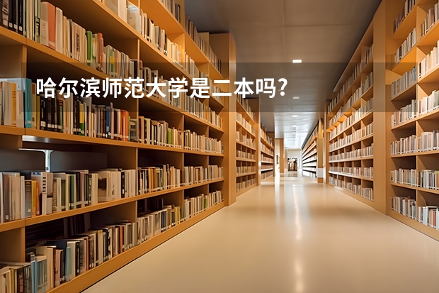 哈尔滨师范大学是二本吗?