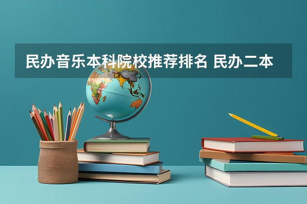 民办音乐本科院校推荐排名 民办二本大学排名