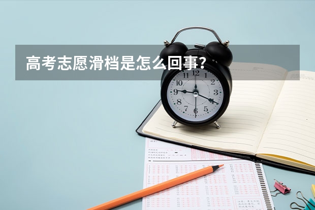 高考志愿滑档是怎么回事？