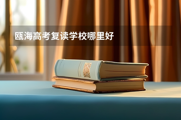 瓯海高考复读学校哪里好