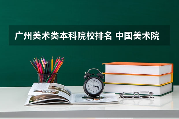 广州美术类本科院校排名 中国美术院校排名