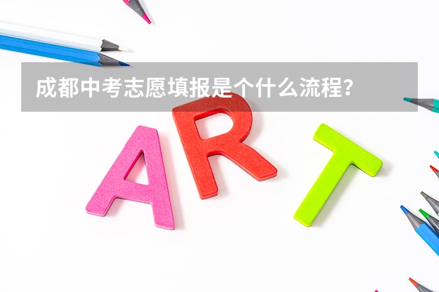 成都中考志愿填报是个什么流程？