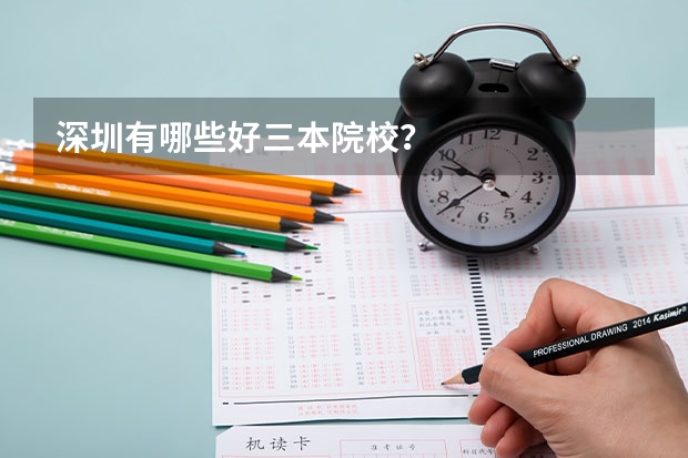 深圳有哪些好三本院校？
