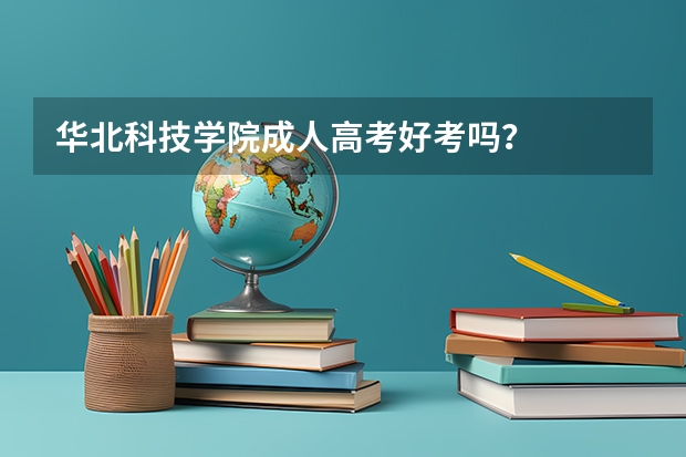 华北科技学院成人高考好考吗？