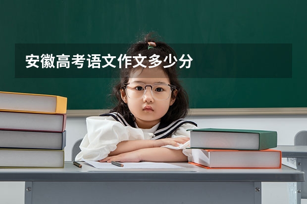 安徽高考语文作文多少分