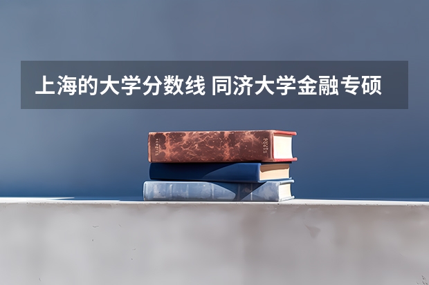 上海的大学分数线 同济大学金融专硕分数线