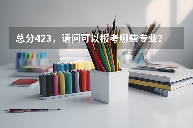 总分423,请问可以报考哪些专业?