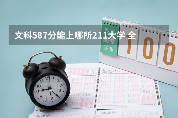 文科587分能上哪所211大学 全国一本大学名单