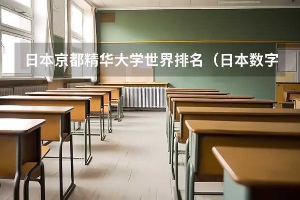 日本京都精华大学世界排名（日本数字媒体艺术专业大学排名）