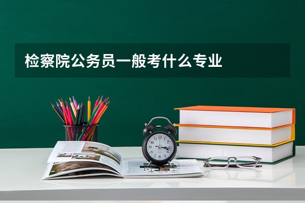 检察院公务员一般考什么专业
