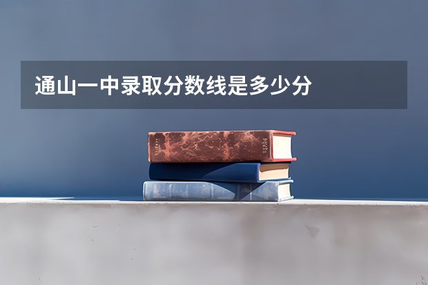 通山一中录取分数线是多少分