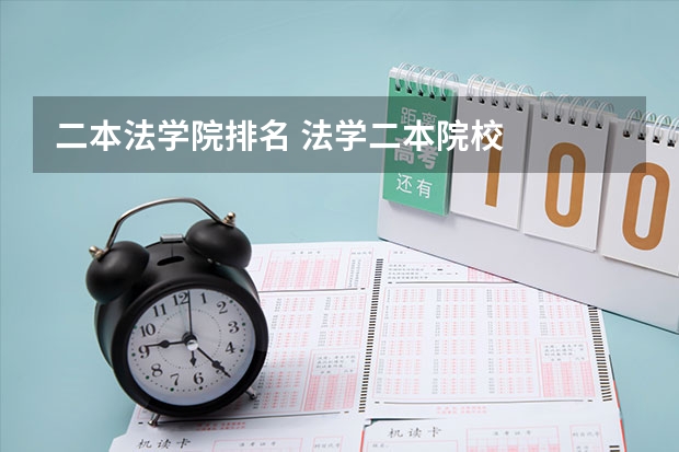 二本法学院排名 法学二本院校