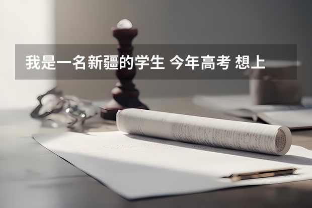 我是一名新疆的学生 今年高考 想上厦大 请问厦大很难考吗