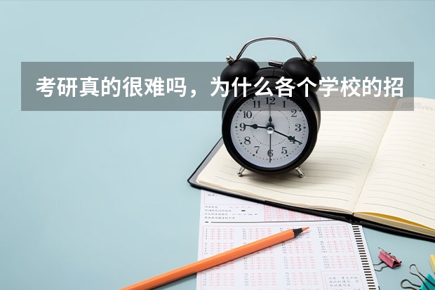 考研真的很难吗，为什么各个学校的招录比相差那么大?