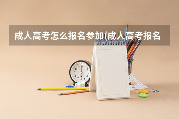 成人高考怎么报名参加(成人高考报名方法)？