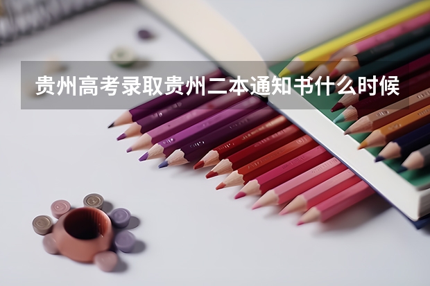 贵州高考录取贵州二本通知书什么时候下来