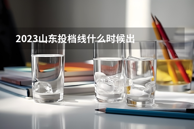 2023山东投档线什么时候出