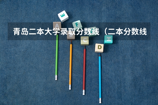 青岛二本大学录取分数线（二本分数线）