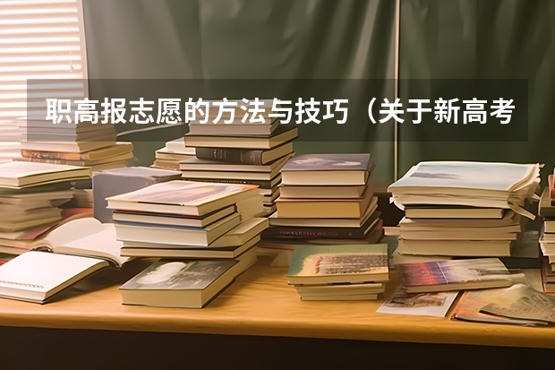 职高报志愿的方法与技巧（关于新高考的志愿填报指南及注意事项）
