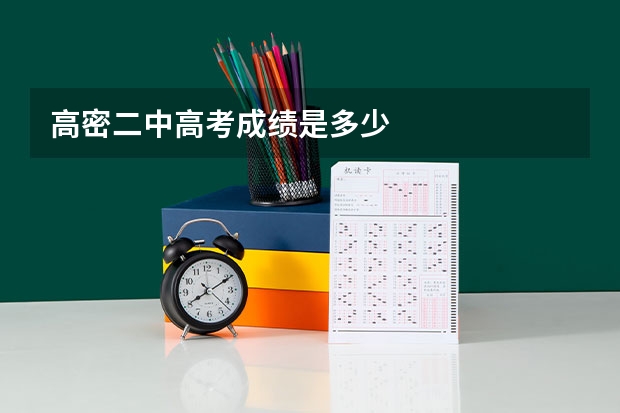 高密二中高考成绩是多少
