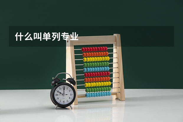 什么叫单列专业
