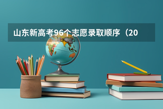 山东新高考96个志愿录取顺序（2023高考志愿录取顺序规则）