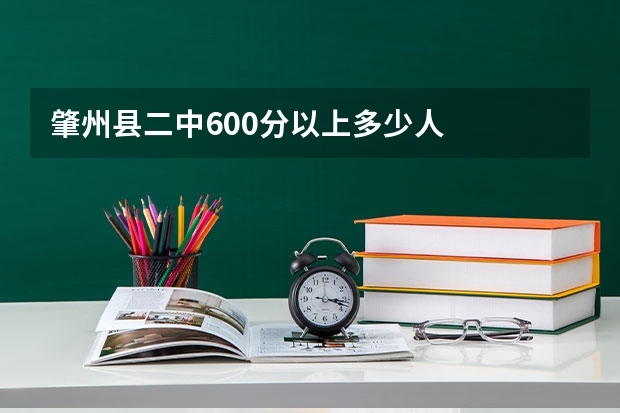 肇州县二中600分以上多少人
