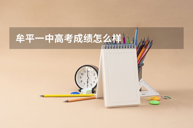 牟平一中高考成绩怎么样