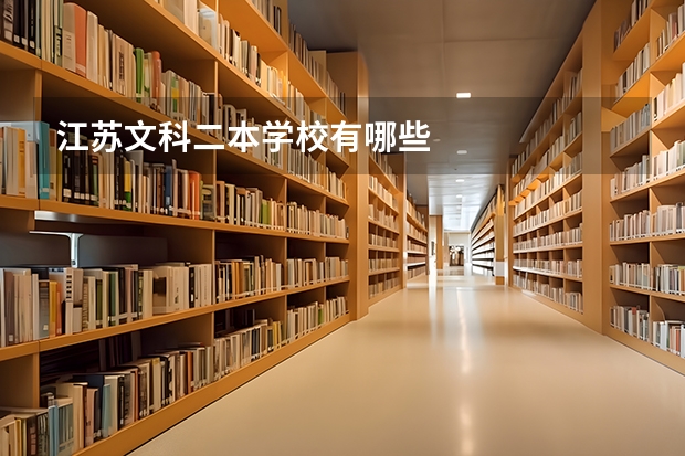 江苏文科二本学校有哪些