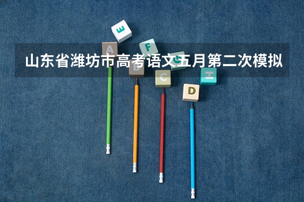 山东省潍坊市高考语文五月第二次模拟考试答案（关于山东省潍坊市高考模拟考试中一题）