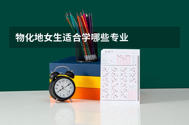 物化地女生适合学哪些专业