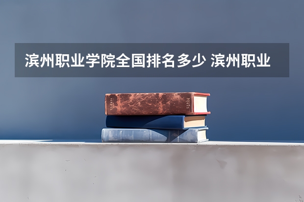 滨州职业学院全国排名多少 滨州职业学院简介