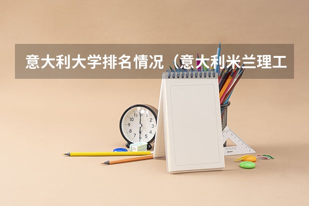 意大利大学排名情况（意大利米兰理工大学世界排名）