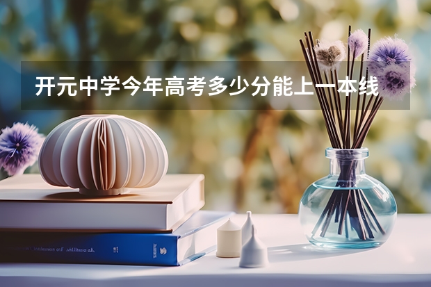开元中学今年高考多少分能上一本线
