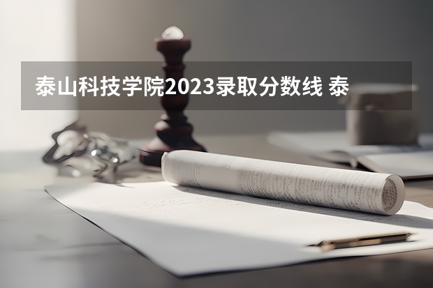 泰山科技学院2023录取分数线 泰山科技学院简介