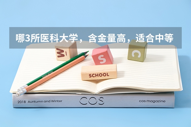 哪3所医科大学，含金量高，适合中等生捡漏？ 适合中等生考研的五个专业，过线录取几率大，大多数都能跨专业考？