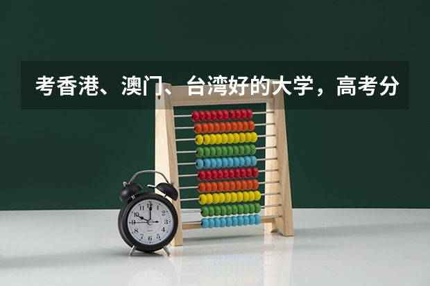 考香港、澳门、台湾好的大学，高考分数至少要多少？