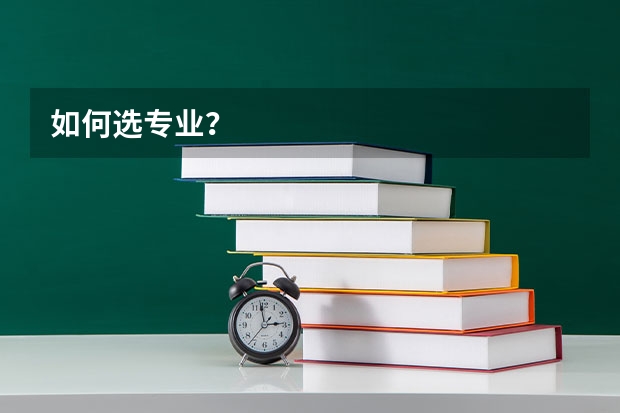 如何选专业？