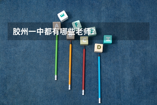 胶州一中都有哪些老师？