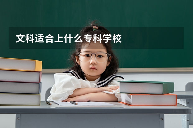 文科适合上什么专科学校