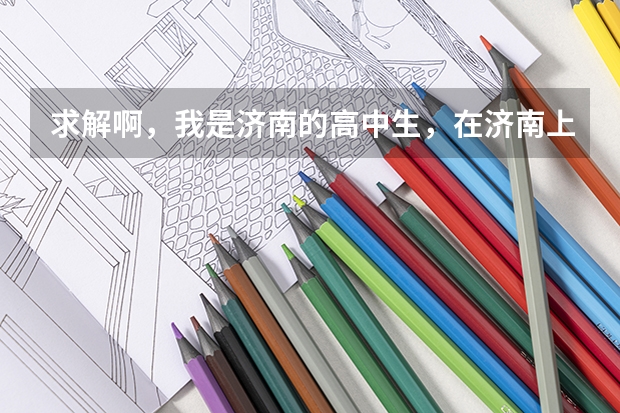 求解啊，我是济南的高中生，在济南上学，户口在济宁鱼台。所以高考要在老家报名，有疑问，纠结！！ 鱼台中考成绩查询时间