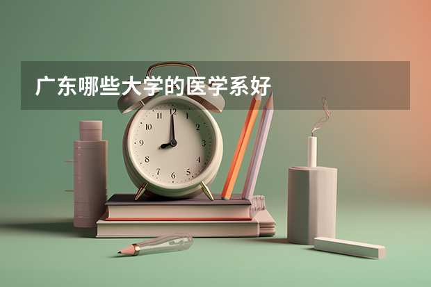 广东哪些大学的医学系好