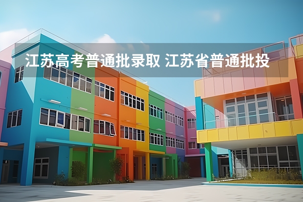 江苏高考普通批录取 江苏省普通批投档线