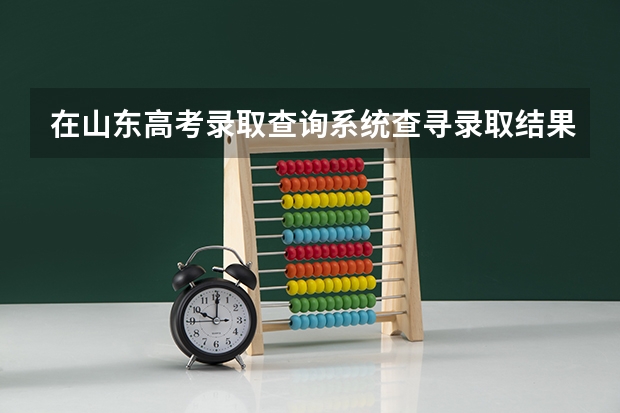 在山东高考录取查询系统查寻录取结果时，如果提前批未被录取，那么系统会提示什么，即会出现什么？？？
